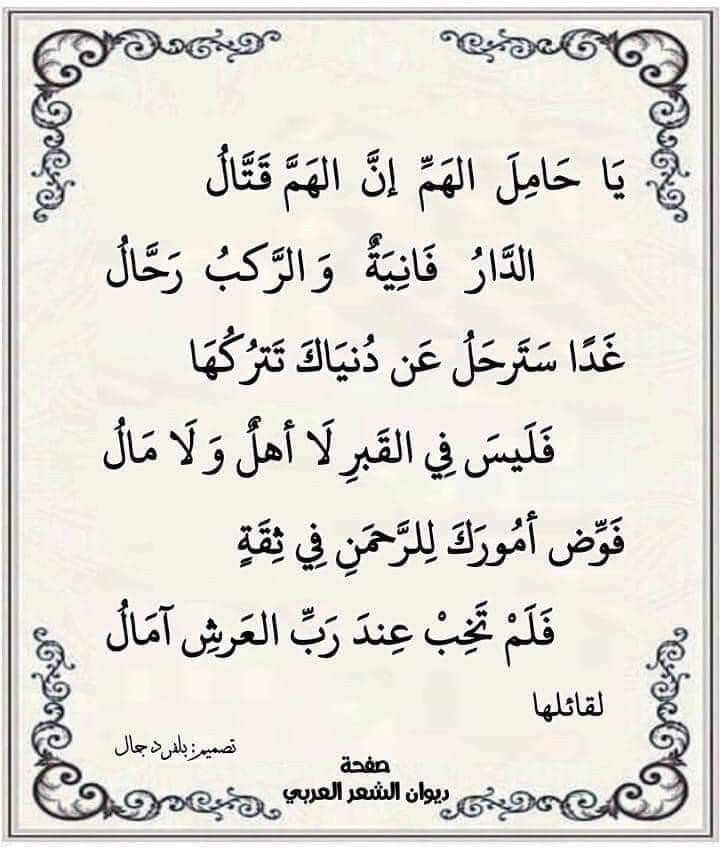 ArabicPoet0's tweet photo. فَوِّض أمُورَكَ لِلرَّحمَنِ فِي ثِقَةٍ
فَلَم تَخِب عِندَ رَبِّ العَرشِ آمَالُ https://t.co/D6p3w476kY