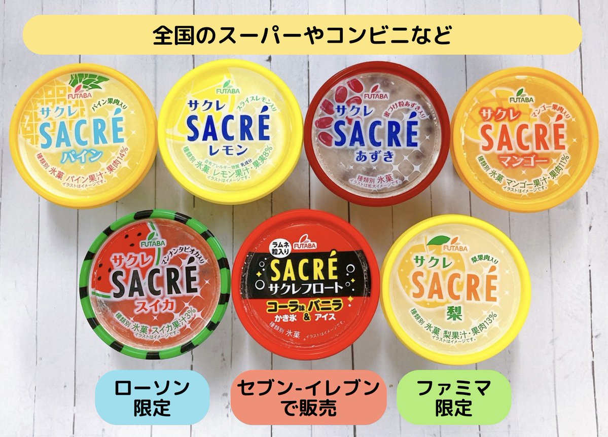 FUTABA_SACRE's tweet photo. もうすぐ #かき氷の日 なので
#サクレ 販売店をまとめてみました🍧✍
(2023年7月22日現在) https://t.co/XLpJauBEuX