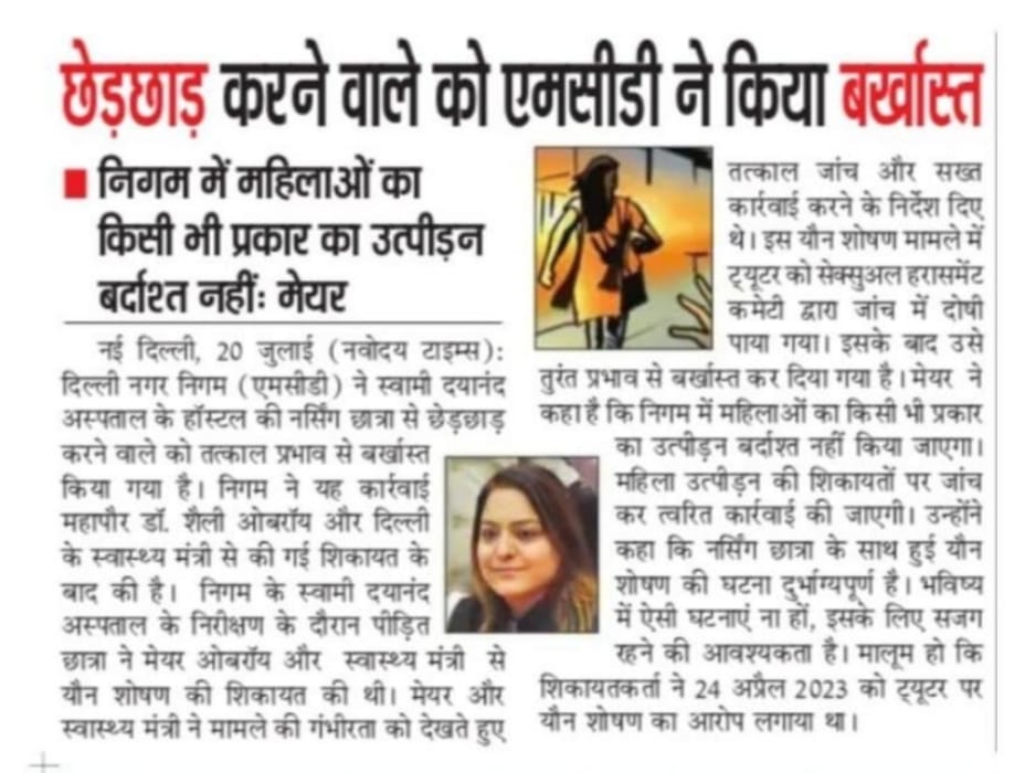 OberoiShelly's tweet photo. स्वामी दयानंद अस्पताल में नर्सिंग छात्रा से छेड़छाड़ करने पर शिक्षक को नौकरी से बर्खास्त किया है। कमेटी की जांच में आरोपी दोषी पाया गया था।

महिलाओं के खिलाफ बढ़ती उत्पीड़न की घटनाओं को रोकने के लिए इस तरह के सख्त कदम उठाना आवश्यक है।

मान��ीय मुख्यमंत्री @ArvindKejriwal जी के निर्देशानुसार दिल्ली नगर निगम में महिलाओं के साथ किसी भी तरह का उत्पीड़न बर्दाश्त नहीं किया जायेगा।