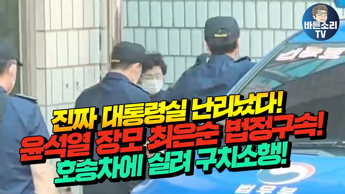 진짜 대통령실 난리났다!윤석열 장모 최은순 법정구속! 호송차에 실려 구치소행! youtu.be/ByCBj_hxTJY via <a href="/YouTube/">YouTube</a>