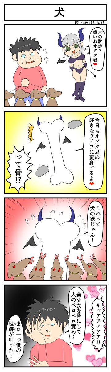 犬 #4コマR #4コマ漫画 #漫画が読めるハッシュタグ #不可思議の癖のオタク君とサキュバスちゃん