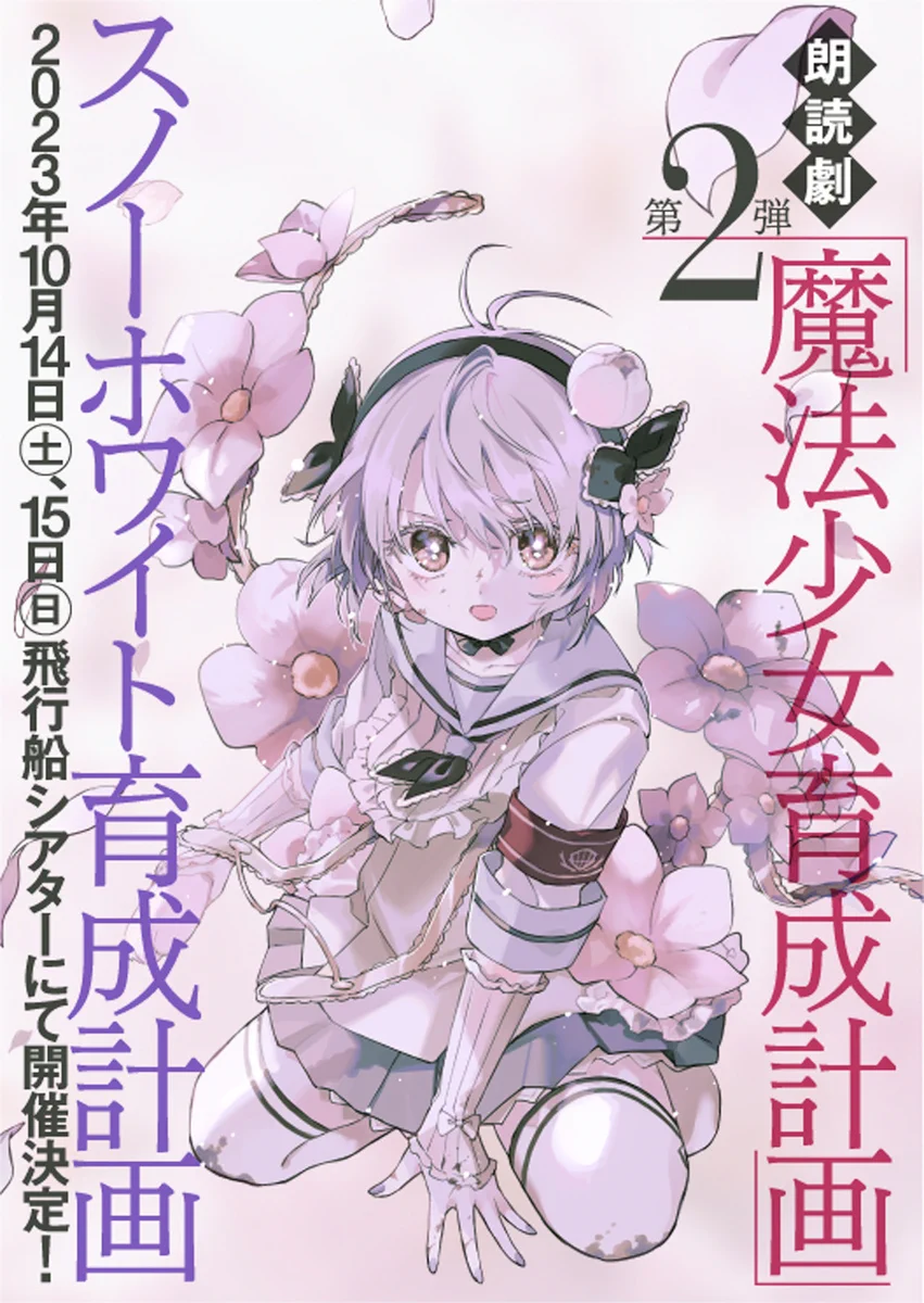 魔法少女ザ・デュエル 『魔法少女育成計画』結魂 SEC ムラナコ 魔法