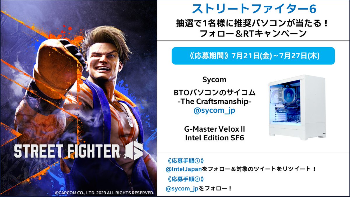＼抽選で1名様に『#ストリートファイター6 』推奨PCをプレゼント！／
 
応募手順
1 <a href="/IntelJapan/">インテル【公式】</a> をフォロー＆この投稿をリツイート！
2 <a href="/sycom_jp/">BTOパソコンのサイコム -The Sycom Craftsmanship-</a> をフォロー！

応募期間：7月21日 (金)～7月27日 (木)

『ストリートファイター6』体験版好評配信中！
intel.ly/3XLOkDq