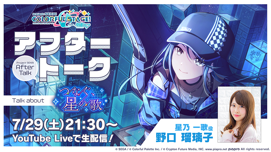 💭プロセカアフタートーク つなぐ、星の歌編🌠 星乃一歌役の野口瑠璃子