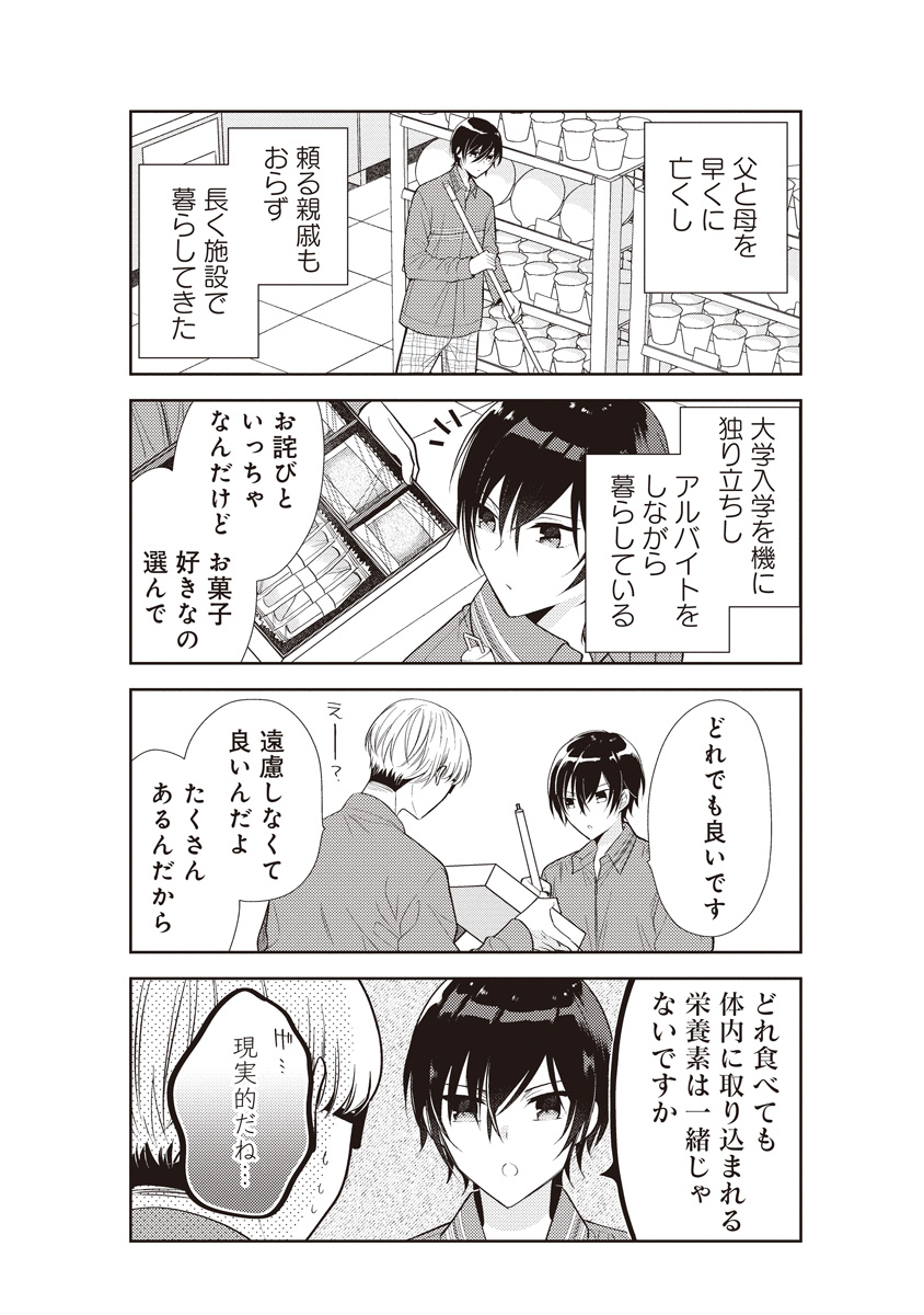 前世従者の男と不運男子大学生が距離を縮めていく話[2/9] 