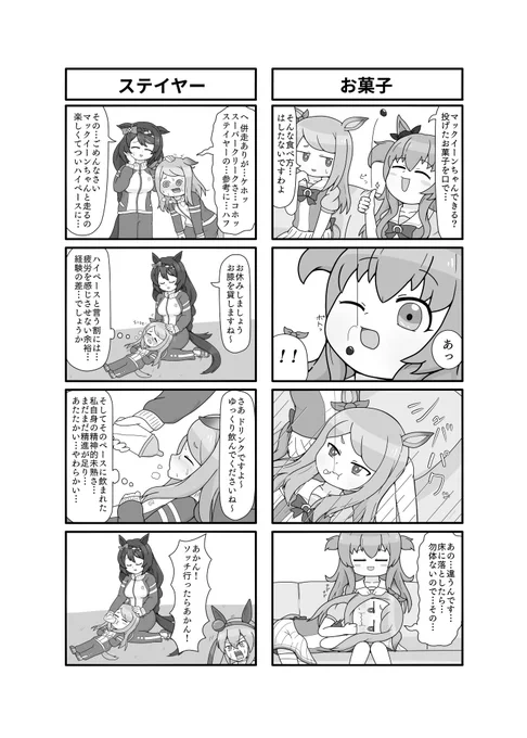 #マックイーン合同 こちらの合同誌にて寄稿させていただきました! 過去作リメイク三本と新作五本の計八本のマックイーン四コマを描きました。 よろしくお願いします!  サンプル掲載の許可をいただきましたので一枚。 こんな感じのを4ページです。