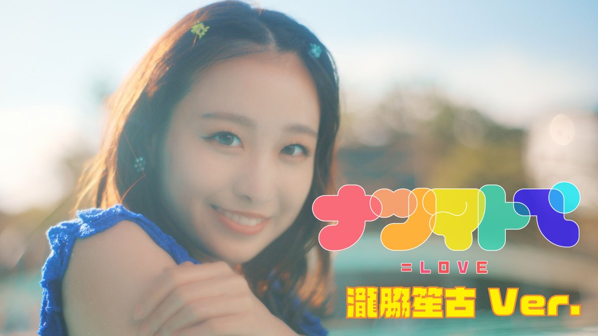 イコラブナツマトペ】 『ナツマトぺ』MV 瀧脇笙古 Ver. 公開されました