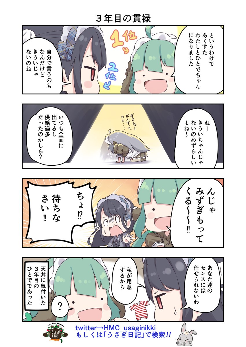 うさぎ絵日記第233羽です!    きくもひとでおめでとう!  こちらはうさぎ日記しゃち日記もぐら日記ぱんだ日記を題材にした漫画です  @HMC_usaginikki @Shachinikki @moguranikki @382_panda_nikki #コンカフェ #4コマ漫画 #うさぎ絵日記