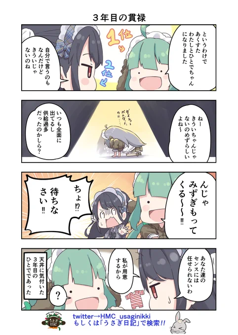 うさぎ絵日記第233羽です!    きくもひとでおめでとう!  こちらはうさぎ日記しゃち日記もぐら日記ぱんだ日記を題材にした漫画です  @HMC_usaginikki @Shachinikki @moguranikki @382_panda_nikki #コンカフェ #4コマ漫画 #うさぎ絵日記