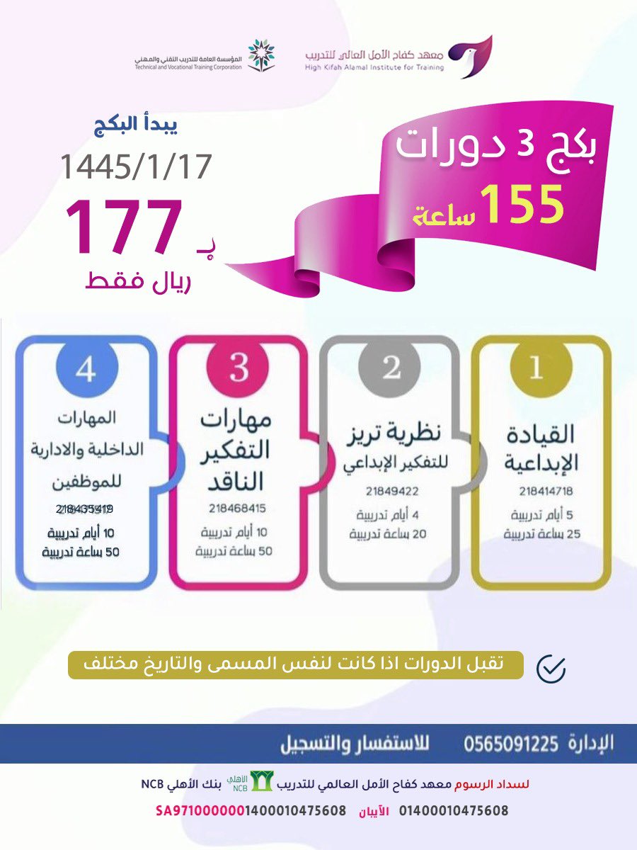 ✨بكج 3 دورات✨
يقدم معهد كفاح الامل العالي للتدريب بكج 3دورات 155 ساعة بـ177ريال فقط 
⬇️
بتاريخ1445/1/17هـ
⬇️
للتسجيل kifahalamal.com/class-details/…
⬇️
للتواصل الإدارة : أ/عطرة الغامدي 
 wa.me/966565091225
#معهد_كفاح_الامل
#بكج_دورات
#دورات_تدريبية