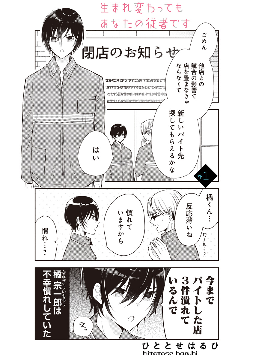 前世従者の男と不運男子大学生が距離を縮めていく話[1/9]

#漫画が読めるハッシュタグ 