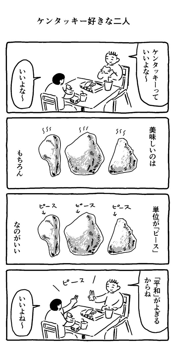 ケンタッキー好きな二人