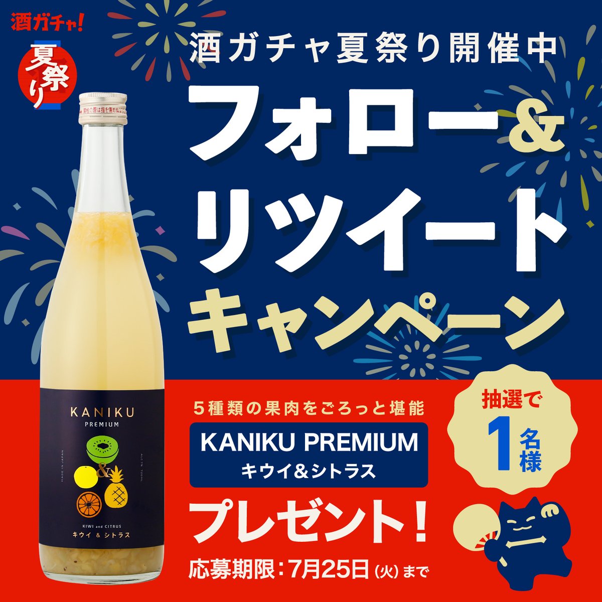 KURAND_INFO's tweet photo. 夏だ！祭りだ！酒ガチャだ！

／
#酒ガチャ でお得に楽しむ
お酒の “夏祭り” が開催中です✨
＼

開催記念 #キャンペーン
1⃣ @KURAND_INFO をフォロー
2⃣ この投稿をRT (7/25 23:59迄)

5種ブレンドの贅沢果実酒を
抽選で1名様にプレゼント🎁

🥂「酒ガチャ夏祭り」はコチラ
https://t.co/8M79e8GAlm https://t.co/UfcsqoEJDa