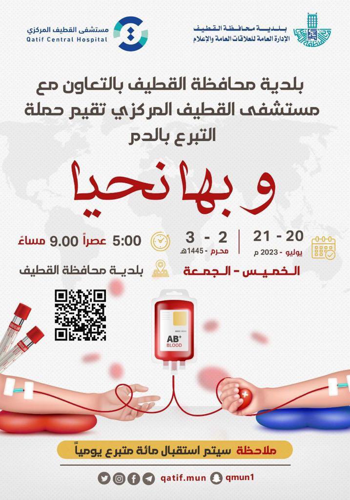 qatif_mun's tweet photo. مجتمعنا العزيز | تستمر اليوم #الجمعة حملة التبرع بالدم "وبها نحيا" من الساعة الخامسة عصرًا حتى الساعة ٩مساءً بمقر #بلدية_القطيف ، لنكن في الموعد ونساهم في الخير وإنقاذ حياة المرضى المحتاجين.

#جمعة_العطاء 🏥 https://t.co/Y21fruuMMP