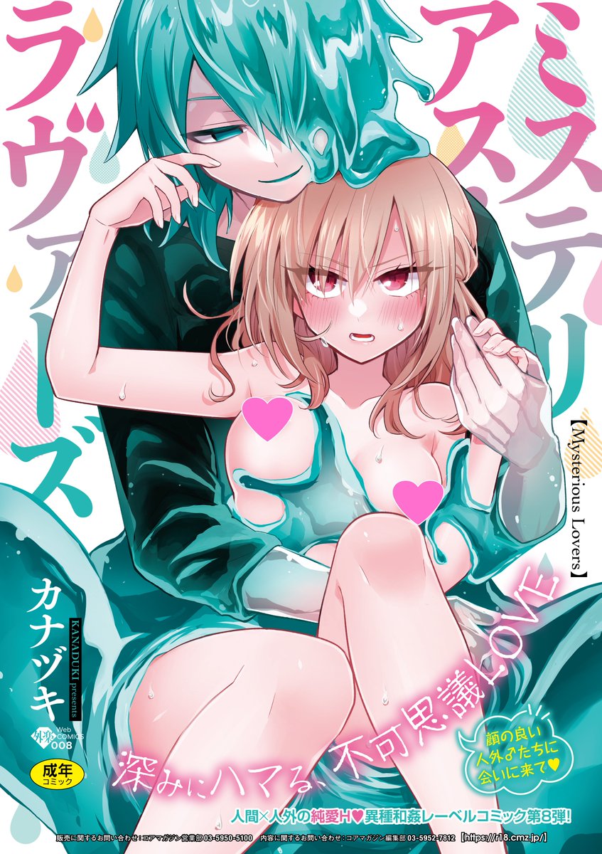 研究第一なレジたちはもちろん
全ての作品の「その後」を
描きおろしで収録!
カナヅキ(@kanaduki34)先生初の
WEBコミックス「ミステリアス・ラヴァーズ」は
7月25日配信開始!
ご予約はこちらから!
FANZA→https://t.co/9OnvAlwV0U
DLsite→https://t.co/fP5buJSvjx
(2/2)