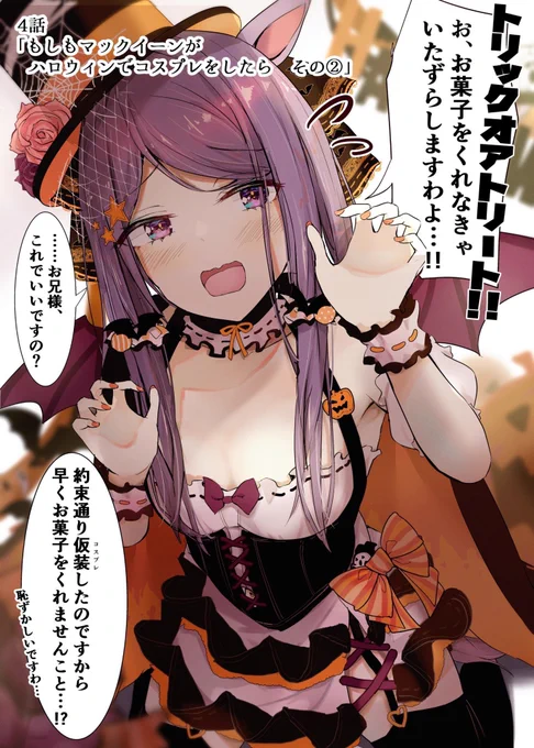 【もしもマックイーンが妹だったら】 4話『もしもマックイーンがハロウィンでコスプレをしたら その②』  次回「(仮)もしもマックイーンが愚痴をこぼしたら」  明日 18時 アップ予定  #ウマ娘