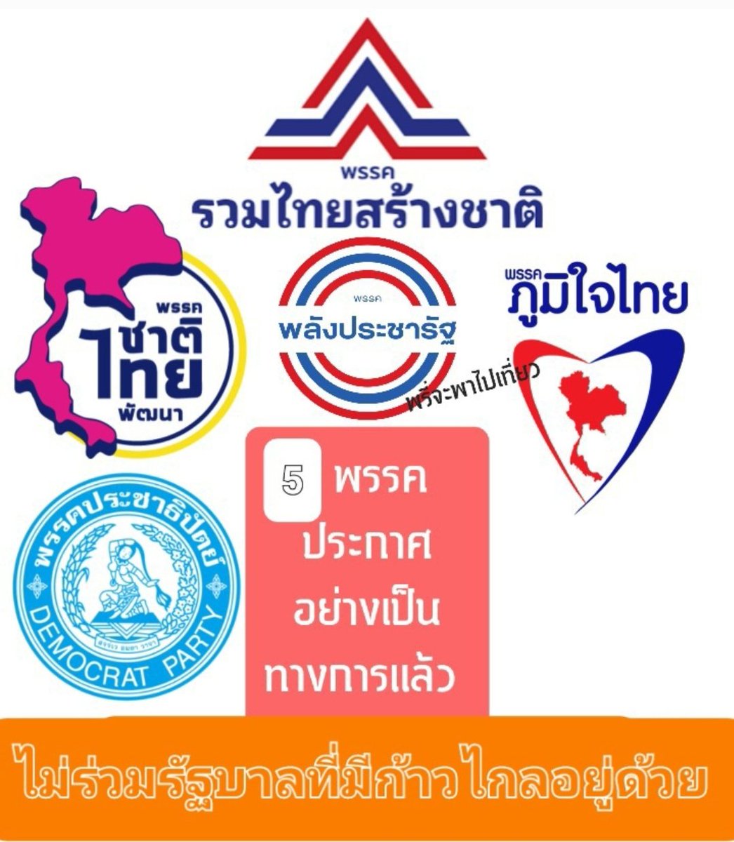 ThaiLand_DK's tweet photo. อัฟเดท 5 พรรคแล้วค่ะ 
5 พรรค ประกาศอย่างเป็นทางการแล้ว 
"ไม่ร่วมรัฐบาลที่มีก้าวไกลอยู่ด้วย" https://t.co/IQDlT9ZMX5