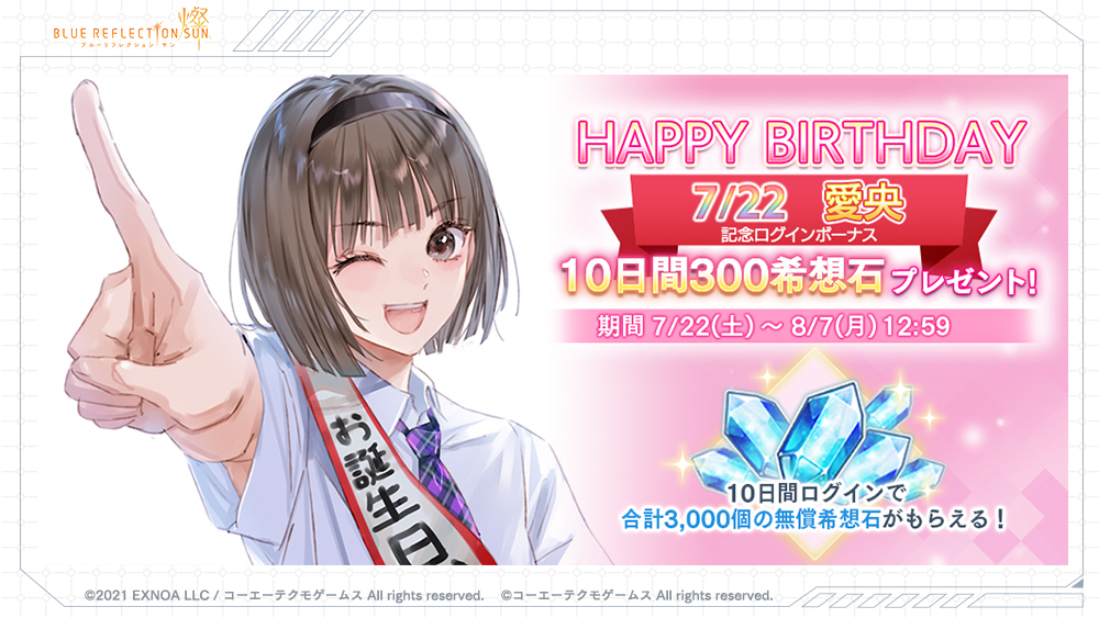 7/22(土)は星崎愛央(CV #柳原かなこ)の誕生日🎉 記念ログインボーナス
