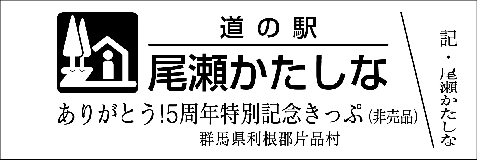 あす楽対応】 【超希少！】道の駅さらべつ記念きっぷ 印刷物
