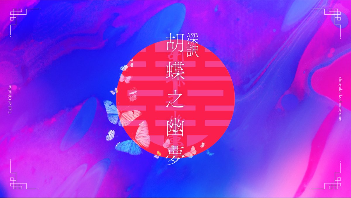 shinyojurin7's tweet photo. #ポットラックパーティー企画2023

➢  性癖【　　麻薬×紅茶×中国　　】

CoC6版『深訳・胡蝶之幽夢 -しんやく・こちょうのゆめ-』

❚  形式　秘匿4PL
❚  備考　新規探索者限定

幻の青い紅茶を求めて仮想19世紀清代中国を往く。
https://t.co/WERIwEgYGi

-

 ──ひと夏、幽かな胡蝶の夢を見る https://t.co/NTNpuWl5lk