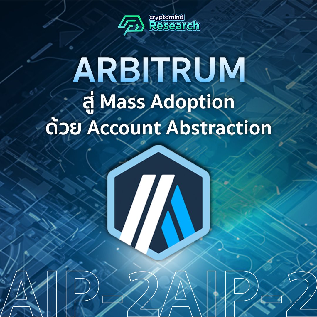 CMResearchTeams's tweet photo. 1/ “Arbitrum สู่ Mass Adoption ด้วย Account Abstraction” จากอัพเดทล่าสุดจากทาง Arbitrum หลังจากที่มีดราม่าเหตุการณ์ AIP-1 ไปหลายคนก็แทบจะไม่ค่อยได้ติดตามข่าวสารจาก Arbitrum มากนัก เพราะหันไปล่า Airdrop L2s ตัวอื่นๆกัน ซึ่งล่าสุดได้มี Proposal ใหม่ที่โหวตผ่านไปเมื่อวานนี้ AIP-2 ที่จะทำให้ Arbitrum รองรับ Account Abstraction นั่นเอง แล้วมันคืออะไร ? เดี๋ยววันนี้จะเล่าให้ฟัง