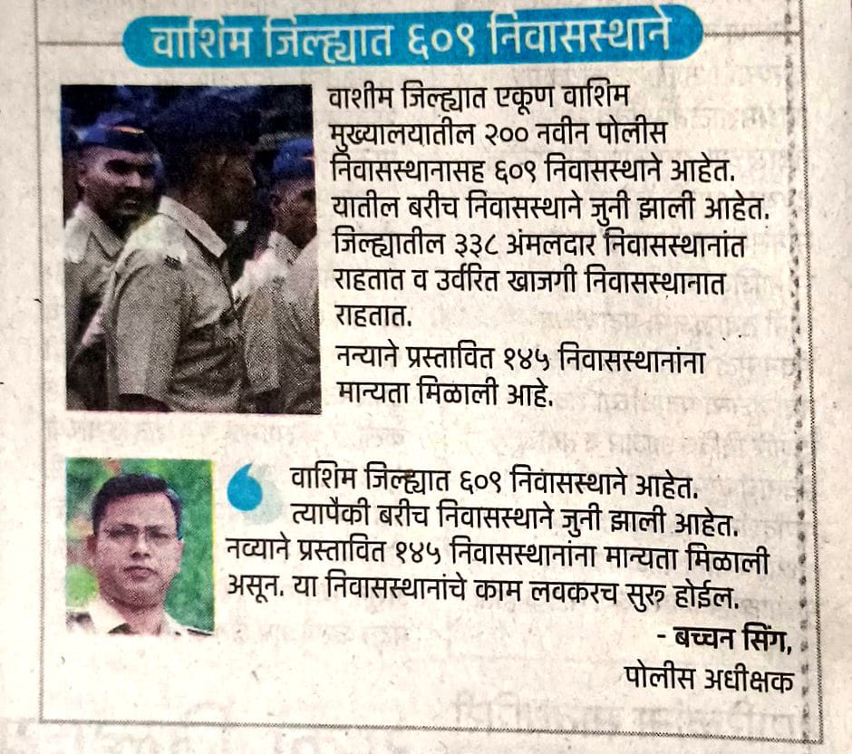 वाशिम जिल्ह्यात 145 पोलीस निवास स्थानांना मान्यता
<a href="/SP_Washim/">वाशिम पोलीस - Washim Police</a> 
<a href="/IPS_Bachchan/">Bachchan Singh</a>