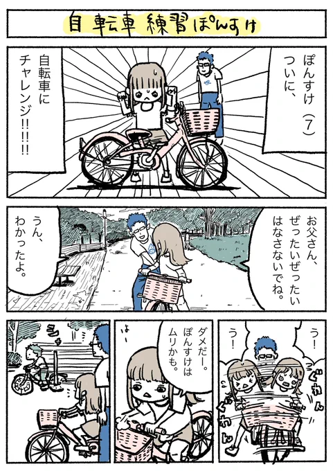 自転車の練習1/3
親子ともに、学び多く思い出深い時間でした……。
#ぽんすけ再放送 