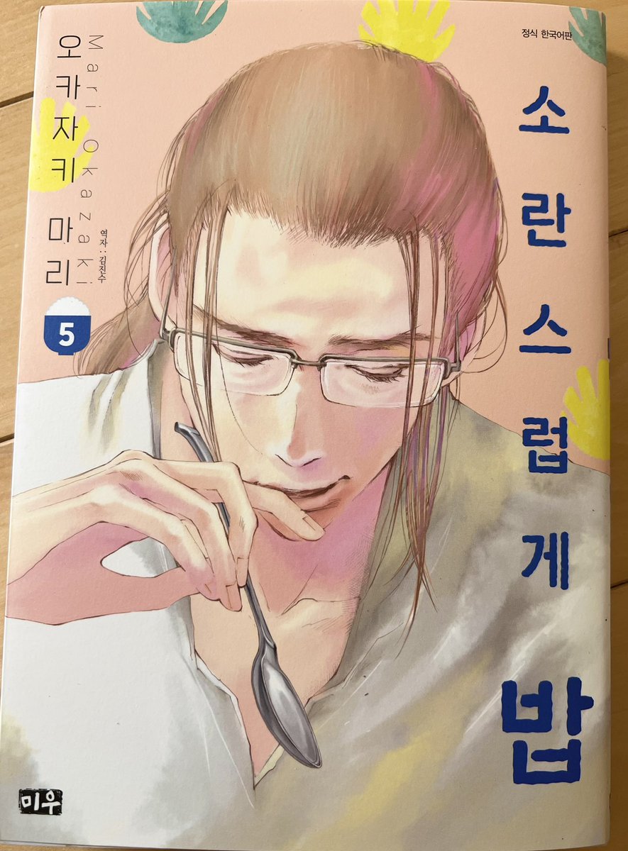 『かしましめし』5巻韓国版見本いただきました。韓国語だと蓮井先生の持ってるスプーンがスッカラに見える(見えません)。英治が作っているごはんが韓国料理に見える(見えません)。「5」のごはんデザインが可愛い。国によってエディトリアルデザインの考え方が違う気がする、面白い。 