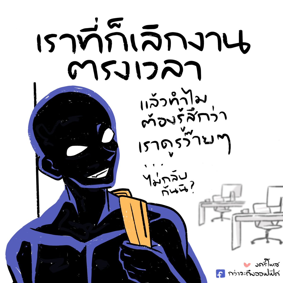 ผิดที่งานเสร็จไว ___________________ Cr. ยอดนักสืบจิ๋วโคนัน #กว่าจะถึงออฟฟิศ