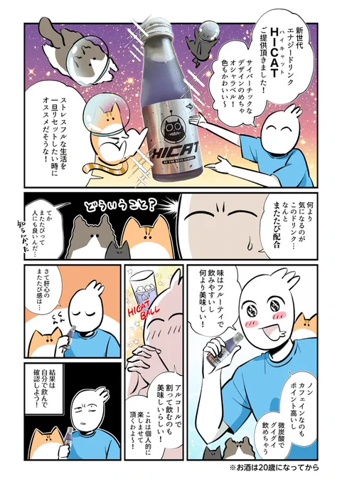 新世代エナジードリンクHICAT(ハイキャット)をご提供いただきました!またたび入りってどういうことだ🧐⁉️ オシャレデザインで写真映えも間違いなし👀チェックしてみてね!  #HICAT #PR