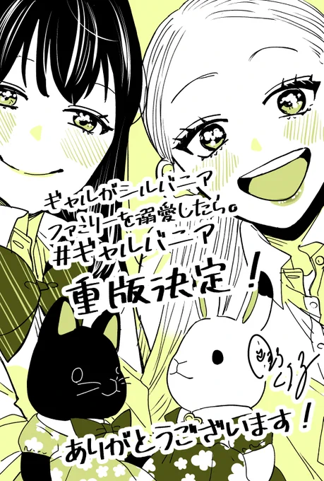 「ギャルがシルバニアファミリーを溺愛したら。#ギャルバニア」 重版決定いたしました!!!🎉🎂🐰🎊🎉🐈‍⬛❤️ 早い!早いぞ!! 皆様のおかげです、ありがとうございます。 今後ともどうぞよろしくお願いいたします😊❤️