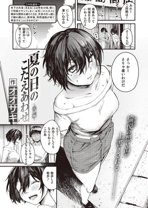 ✨本日のおすすめ✨
オオサキ先生
《夏の日のこたえあわせ -後編-》
失楽天 2023.08

学生の時にセフレ関係だった天音と
数年ぶりに再会💗
成長して見た目が変わった彼女と
島を散歩することになって…🏖

(1/2) 