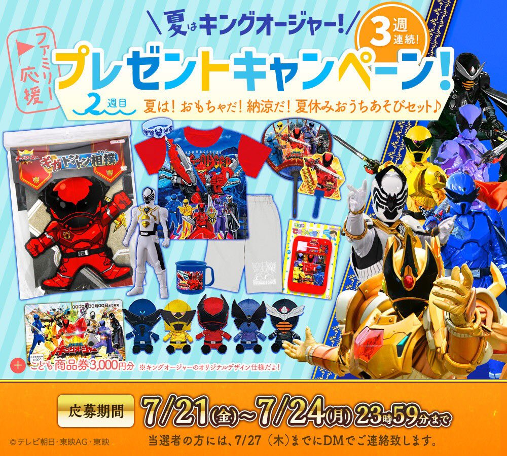 King47_toei's tweet photo. ／
夏休みだ！ファミリー応援キャンペーン⛱️
＼

3週連続！毎週5名様に抽選でキングオージャー&amp;こども商品券をプレゼント🎁
2週目は画像をチェック！

応募方法
・@King47_toei をフォロー👑
・この投稿をRT⚔️

詳細はリプライへ！

#王様戦隊キングオージャー #ニチアサ
#夏休みはキングオージャー https://t.co/acpUUWaThK
