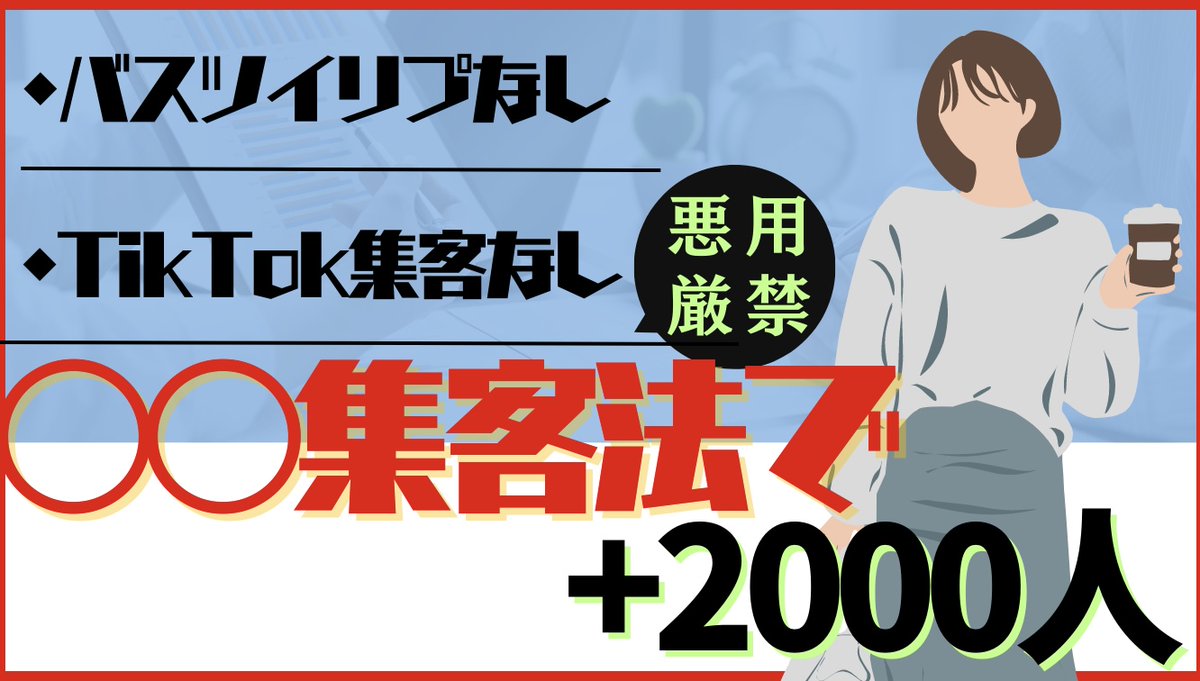 MariaMe85357061's tweet photo. 【24時間限定プレ企画】
アダアフィ事業者必見

3日で＋2,000フォロワー獲得した
”今日から実践できる集客方法”

❌バズツイリプなし
❌TikTok、Youtubeなし

脳死で作業して日給1万以上の
収益が発生している現在進行系で使える手法

本当は公開したくないですが、
アダアフィ事業者との繋がりを増やしたいので
24時間限定で公開します

↓受取方法はリプに記載
