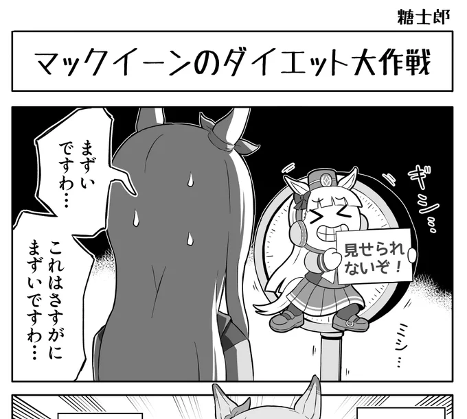【告知】こちらの合同誌にて2P 漫画を寄稿させていただきました。マックイーン好きの方は是非!!! #マックイーン合同