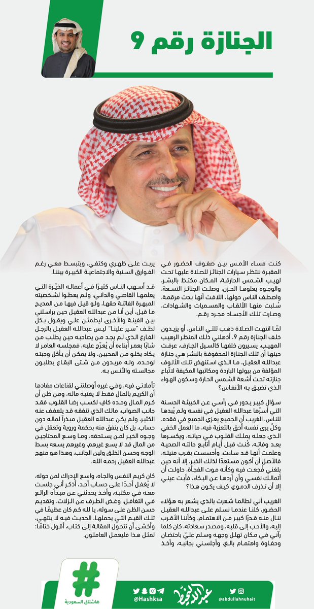 Abdullahnuhait's tweet photo. الجنازة رقم 9

مقالي عبر منصة @HashKSA 

#عبدالله_بن_عبدالرحمن_العقيل https://t.co/hC3fGN1Bk1
