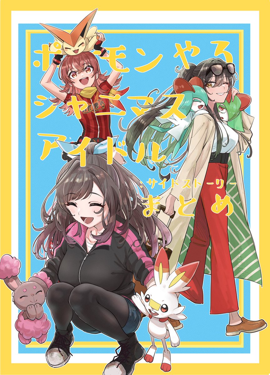 ポケモン「c102新刊とらのあなさんで予約開始しました。  ・ポケモンやるイルミネ ・ポケ」|あにき(佃勇人)のイラスト