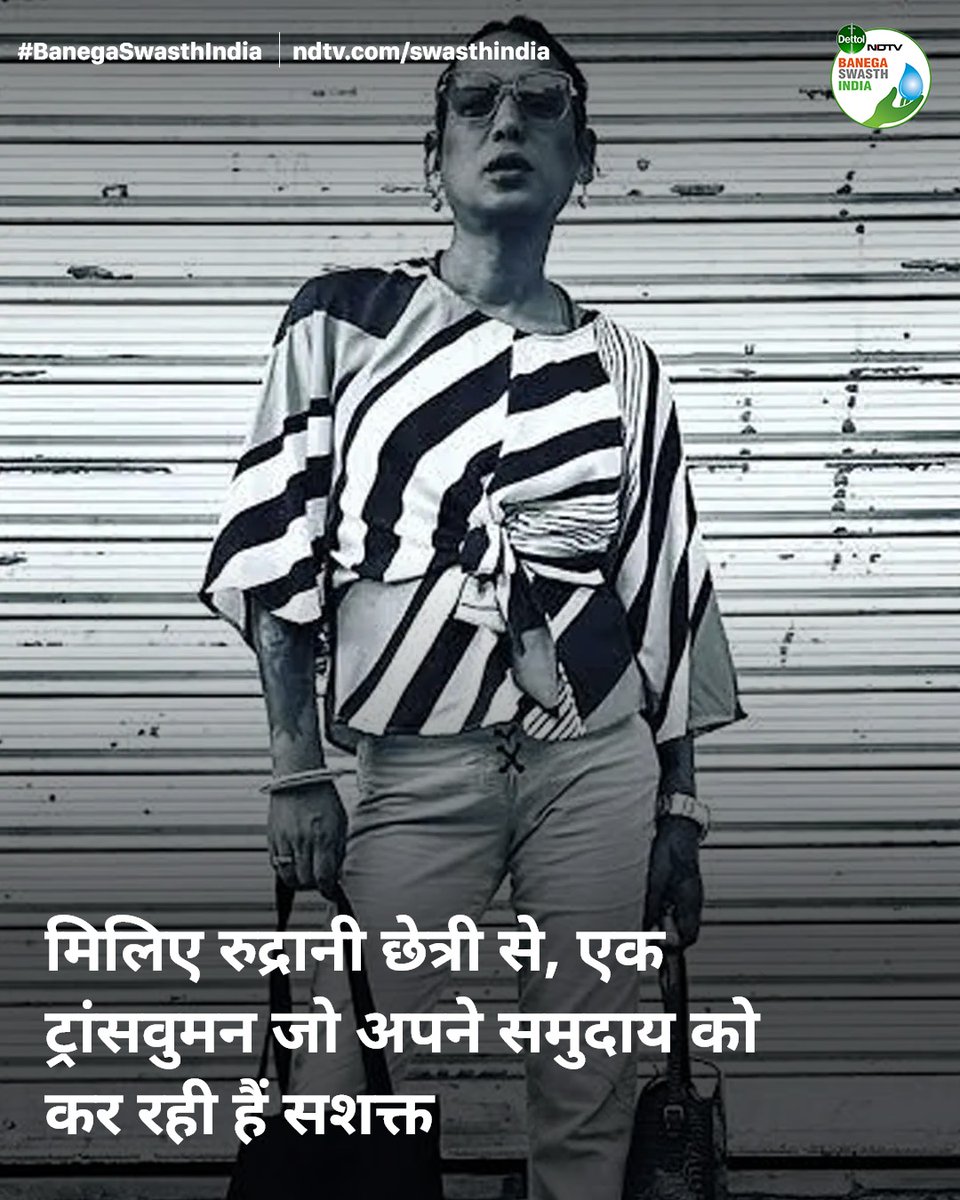 #BanegaSwasthIndia | मिलिए रुद्रानी छेत्री से जोकि एक ट्रांसवुमन हैं और ट्रांस समुदाय के लिए मित्र ट्रस्ट नाम का एक शेल्टर होम चलाती हैं. रुद्रानी भारत की पहली ट्रांसजेंडर मॉडलिंग एजेंसी 'बोल्ड' की संस्थापक भी हैं.

पढ़ें: swachhindia.ndtv.com/pride-month-sp… 

#Health #LeavingNoOneBehind