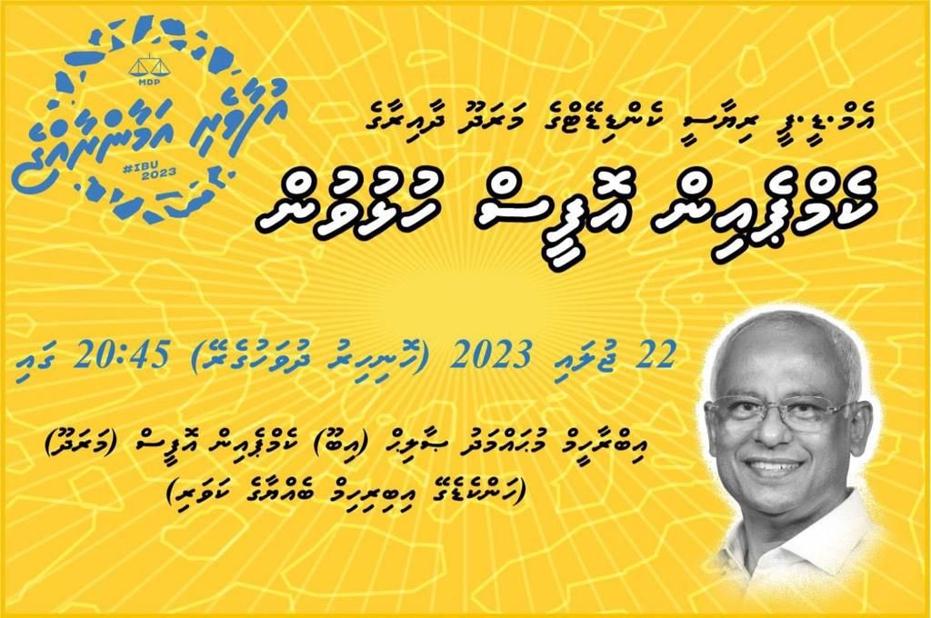 MdpAdduCity's tweet photo. އެމްޑީޕީގެ  ރިޔާސީ  ކެންޑިޑޭޓް  ރައީސް  އިބްރާހީމް  މުހައްމަދު  ޞާލިހްގެ  މަރަދޫ  ކެމްޕެއިން  ޖަގަހަ  ހުޅުވުމުގެ  ހަފްލާއަށް  ދައުވަތު  އަރުވަން

#Ibu2023 
#VoteMDP 
#UfaaveriAmaanRaajj https://t.co/RNSBQ2yws7