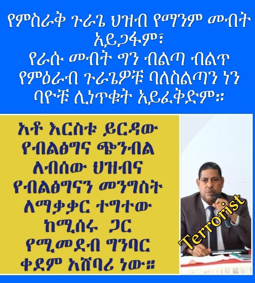 ጥብቅ ማሳሰቢያ"
በምዕራብ ጉራጌ እና ኩሽ ነን ባዮቹ የቀመሩት የሽብር ሴራ ምስራቅ ጉራጌን ለማተራመስ የተሰሩ ሴራዎች የመስቃን በማረቆ ወንበዴ ወጣቶች ኢላማ ተደርገው፣ ተመርጠው ይገደላሉ የፌደራል መንግስት የደህንነት ቡድኑ ሊያጤነው ይገባል።