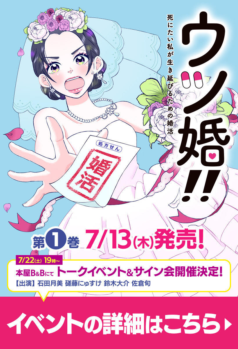 /
📢『#ウツ婚!! 死にたい私が生き延びるための婚活』
1⃣巻発売記念トークイベント&サイン会 
7/22(土)19時～ 本屋B&amp;B様にて開催! 
\
出演 #石田月美 #磋藤にゅすけ #鈴木大介 #佐倉旬 の皆様。
ためになる話、笑える話、色々準備しています。皆様ぜひご参加ください! 
🎟️https://t.co/kXbmlDrVJp 