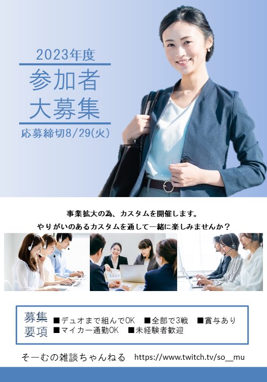 8/29 22:00〜　念願のそむ雑初カスタム！楽しみに待っててー！
完全招待制（笑）