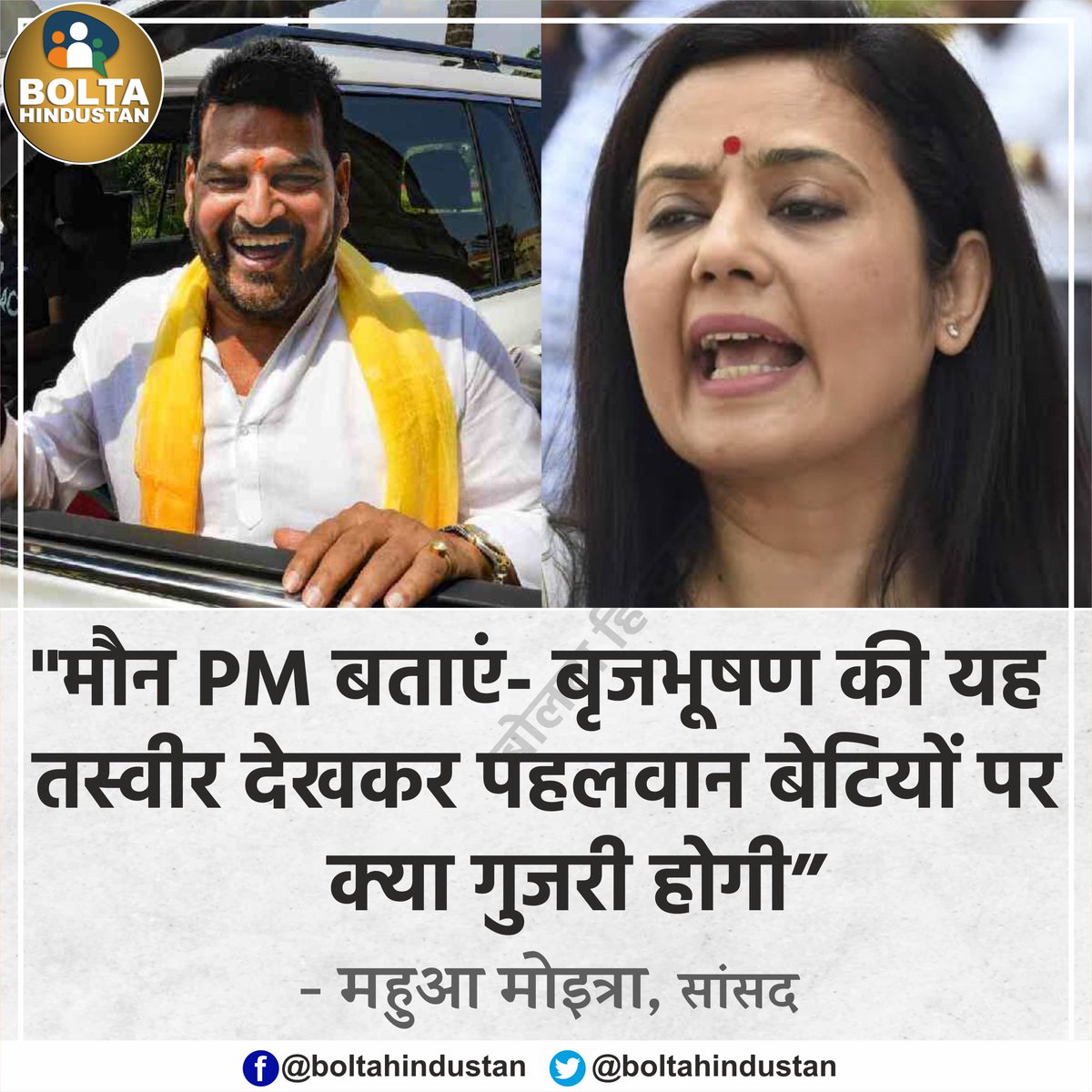 BoltaHindustan's tweet photo. मौन PM बताएं- बृजभूषण की यह तस्वीर देखकर 'पहलवान बेटियों' को कैसा महसूस हुआ होगा : महुआ मोइत्रा https://t.co/ymA1I2QIZV