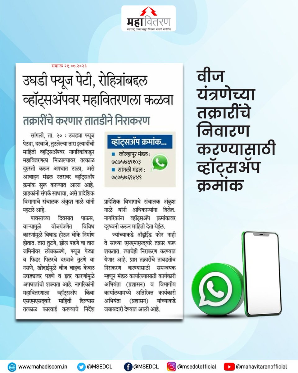 MSEDCL's tweet photo. उघडी फ्यूज पेटी, रोहित्रांबद्दल तक्रार करावयाची असल्यास  व्हॉट्स ॲप क्रमांक देण्यात आले आहेत.
#MSEDCL #Power #Electricity https://t.co/RMgKfyOiI8