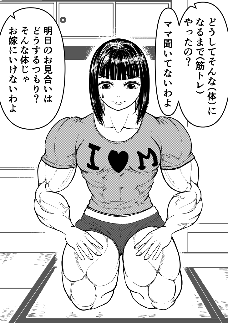 似たもの親子(1/3)
 #漫画が読めるハッシュタグ #創作漫画 #筋肉娘 