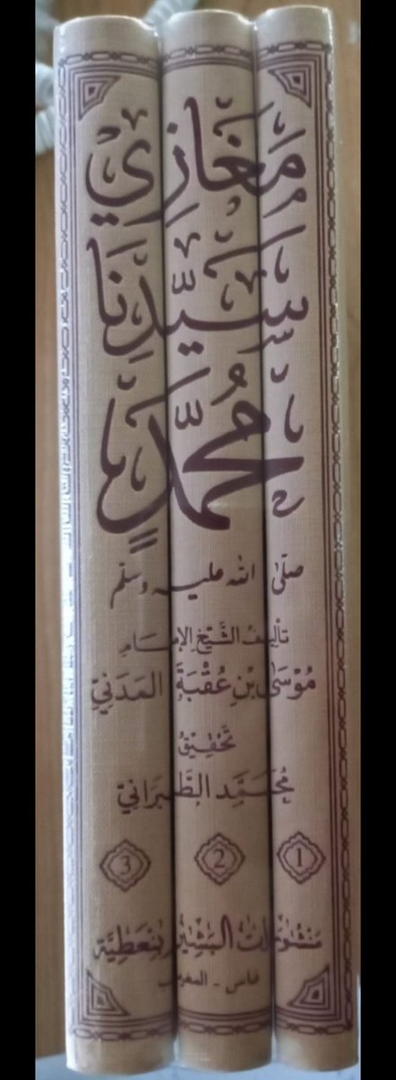 يصلنا خلال أيام بأذن الله 
كتاب مغازي سيدنا محمد صلي الله عليه وسلم 
تأليف الشيخ /موسي بن عقبة المدني 
رواية أخيه/ إسماعيل بن إبراهيم بن عقبة 
تحقيق / محمد الطبراني
عضو المجلس العلمي الأعلي بالمملكة المغربية 
<a href="/OknDA1osdQmhBQJ/">محمد الطبراني (الحسيني الصقلي)</a> 
في ثلاث مجلدات