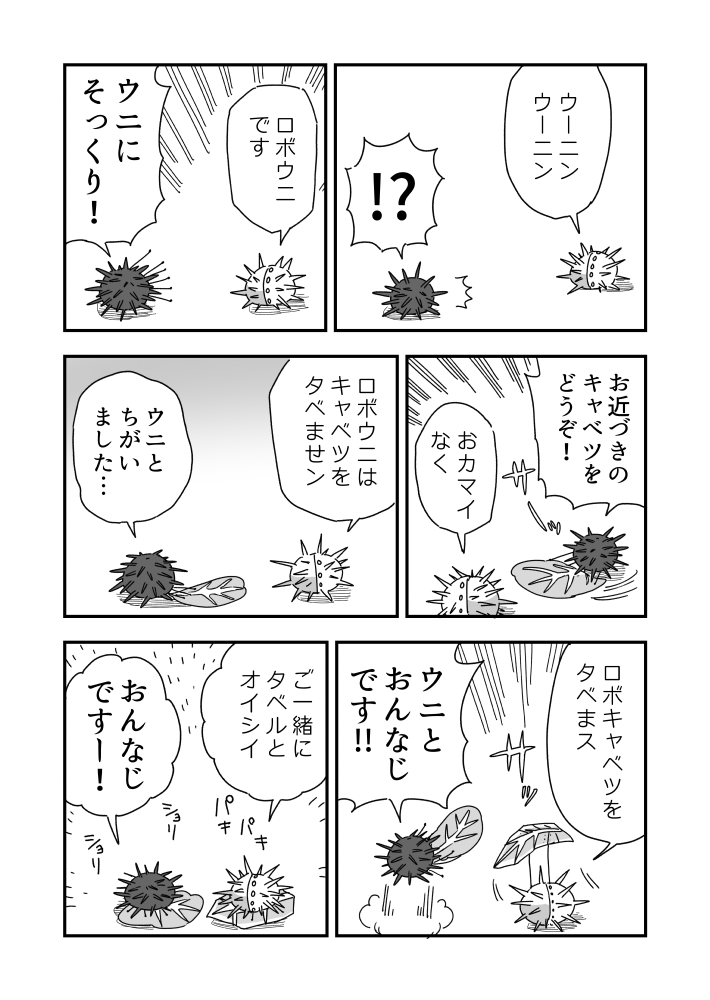 未来の世界のウニ漫画です 