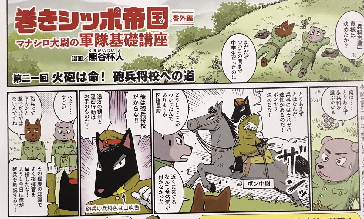 MILITARY CLASSICS (ミリタリー クラシックス) 2023年9月号 「火砲は命!砲兵将校への道」 本日発売です! 今回はボン中尉が解説だ 漫画では伝わらないが声がデカくてうるさいぞ!