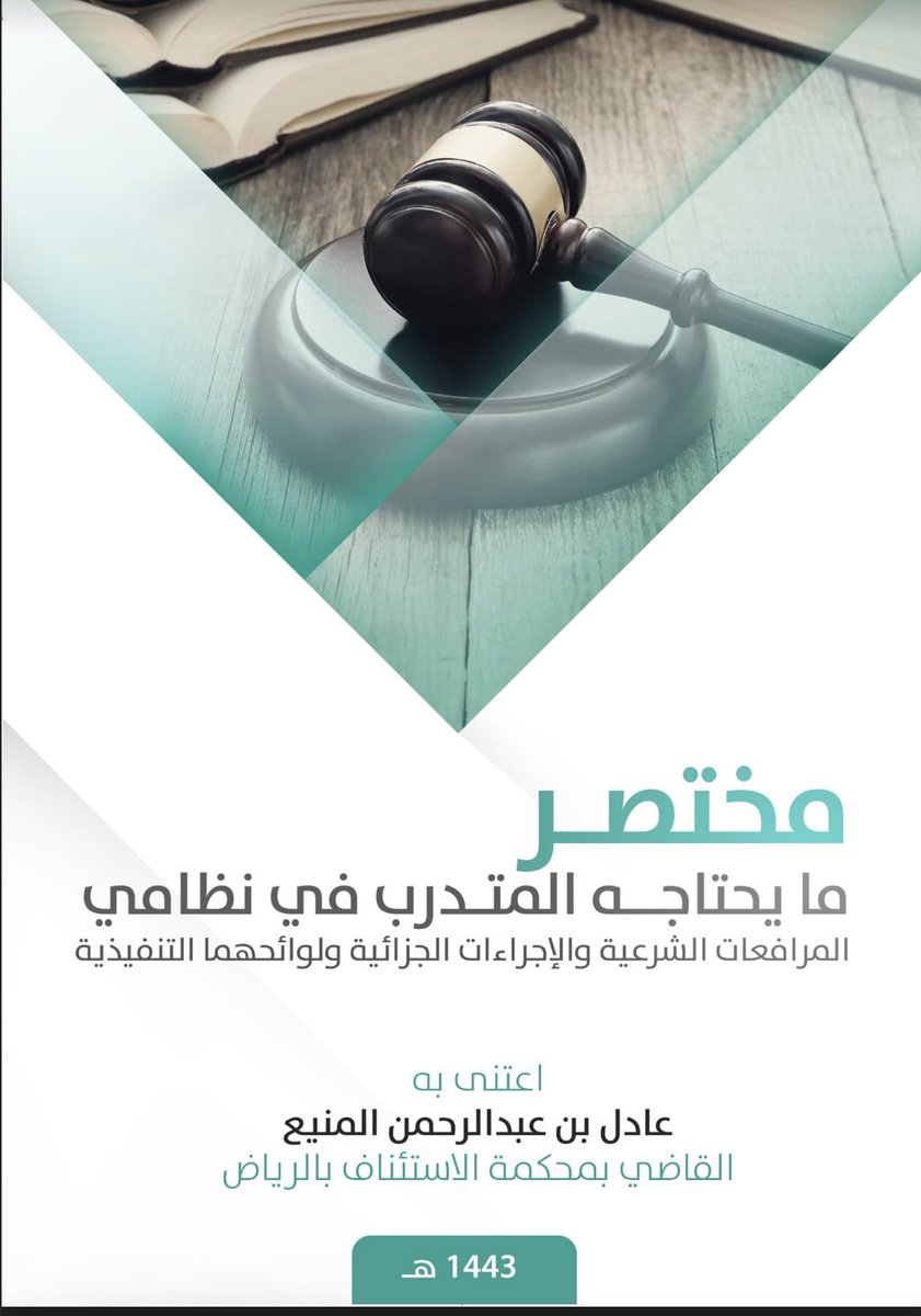 R_Law2's tweet photo. مختصر ما يحتاجه المتدرب في نظامي المرافعات الشرعية والإجراءات الجزائية ولوائحهما التنفيذية:

https://t.co/yscXoEiKMI https://t.co/UDP8N7Jx5m
