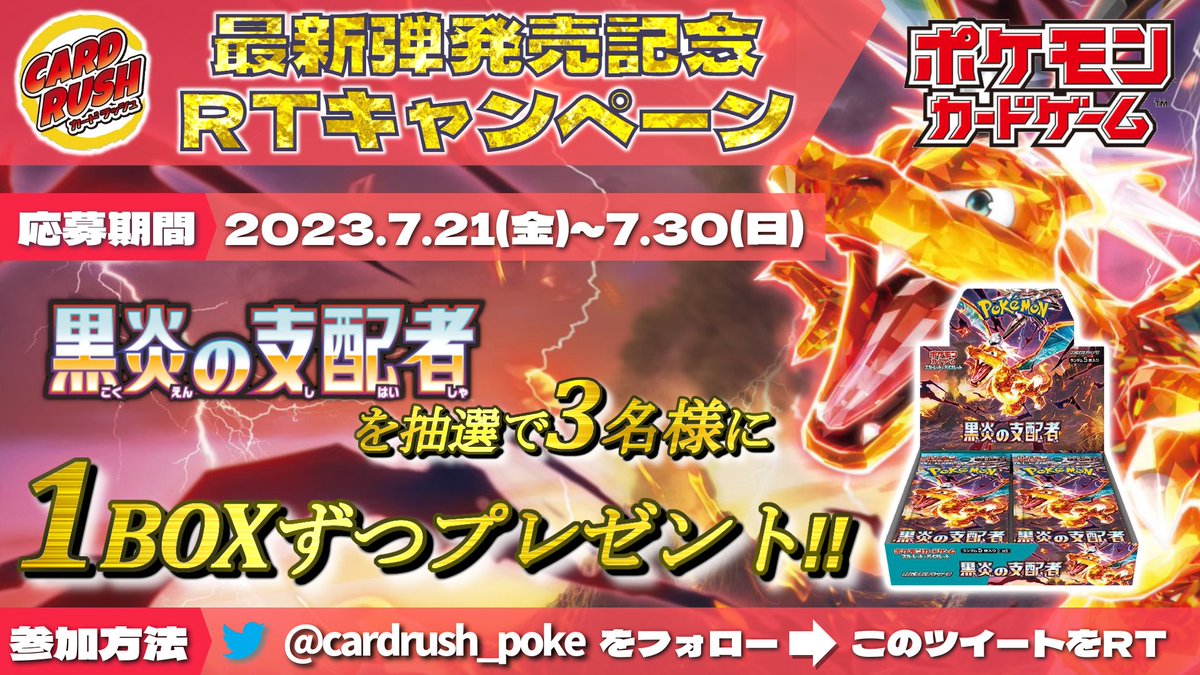 cardrush_poke's tweet photo. #ポケモンカード

✨最新弾発売記念RTキャンペーン✨

@cardrush_poke
をフォロー、こちらのツイートをRTで
抽選で3名様に「#黒炎の支配者」を1BOXずつプレゼント！！

▼カードラッシュ通販サイト
https://t.co/rQ7tvwOTBC

▼買取情報
https://t.co/T65cYFSEno https://t.co/Kc0ZDXKpvS